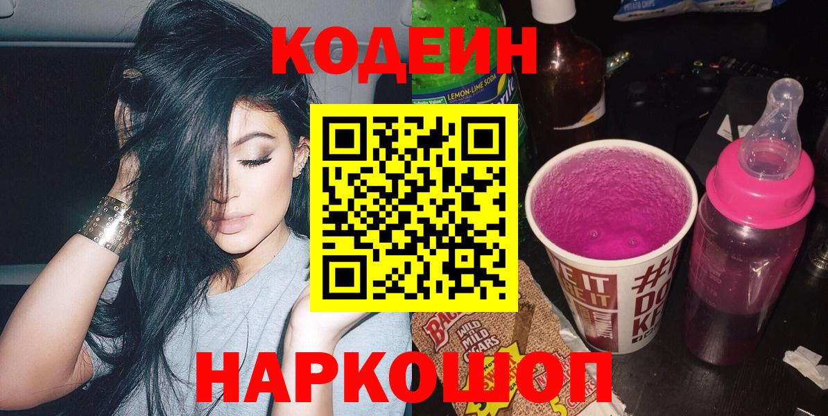 Кодеин Purple Drank Великий Устюг